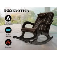 Массажное кресло качалка EGO EXOTICA EG2002 Шоколад (Арпатек)