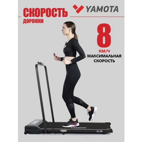 Беговая дорожка Yamota Slim - Фото 5